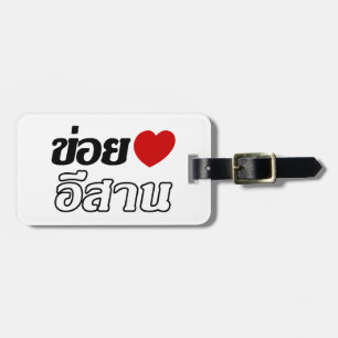 I Liebe Isaan ♦ geschrieben in Thai Isan Dialekt ♦ Gepäckanhänger