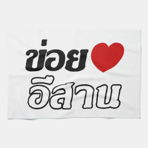 I Liebe Isaan ♦ geschrieben in Thai Isan Dialekt ♦ Geschirrtuch