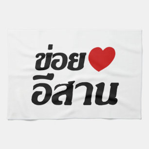 I Liebe Isaan ♦ geschrieben in Thai Isan Dialekt ♦ Geschirrtuch
