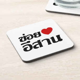 I Liebe Isaan ♦ geschrieben in Thai Isan Dialekt ♦ Getränkeuntersetzer