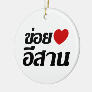I Liebe Isaan ♦ geschrieben in Thai Isan Dialekt ♦ Keramikornament