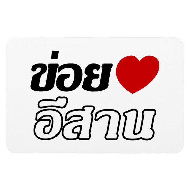 I Liebe Isaan ♦ geschrieben in Thai Isan Dialekt ♦ Magnet (Horizontal)