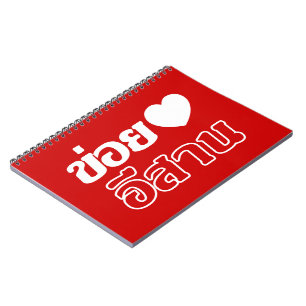 I Liebe Isaan ♦ geschrieben in Thai Isan Dialekt ♦ Notizblock