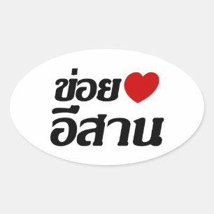 I Liebe Isaan ♦ geschrieben in Thai Isan Dialekt ♦ Ovaler Aufkleber