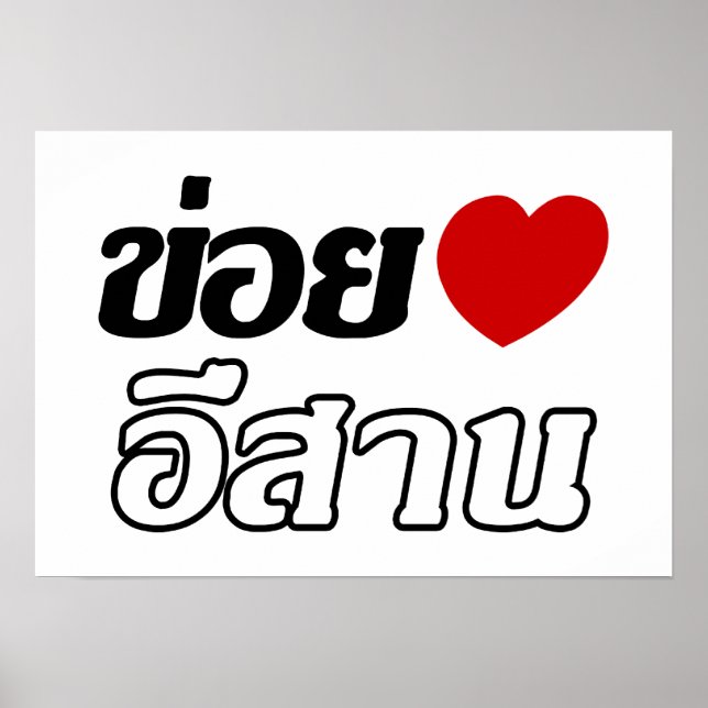 I Liebe Isaan ♦ geschrieben in Thai Isan Dialekt ♦ Poster (Vorne)