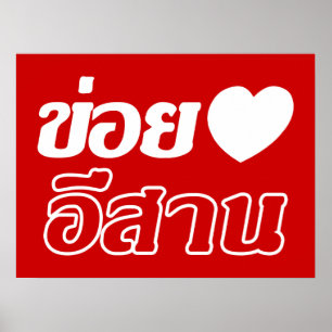 I Liebe Isaan ♦ geschrieben in Thai Isan Dialekt ♦ Poster