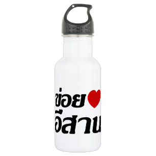 I Liebe Isaan ♦ geschrieben in Thai Isan Dialekt ♦ Trinkflasche