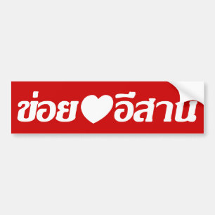 I Liebe Isaan ♦ geschrieben in thailändisches I Autoaufkleber