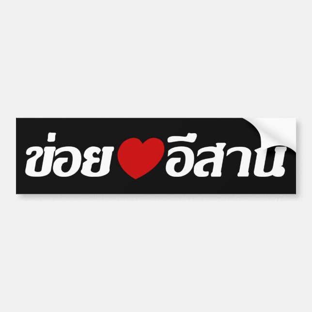 I Liebe Isaan ♦ geschrieben in thailändisches Isan Autoaufkleber (Vorne)