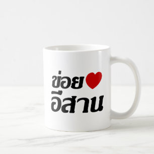 I Liebe Isaan ♦ geschrieben in thailändisches Isan Tasse