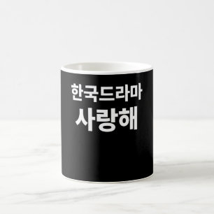 I Liebe Koreanisches Drama geschrieben in Koreanis Kaffeetasse
