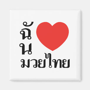 I Liebe Muay Thai (für Frauen) Magnet
