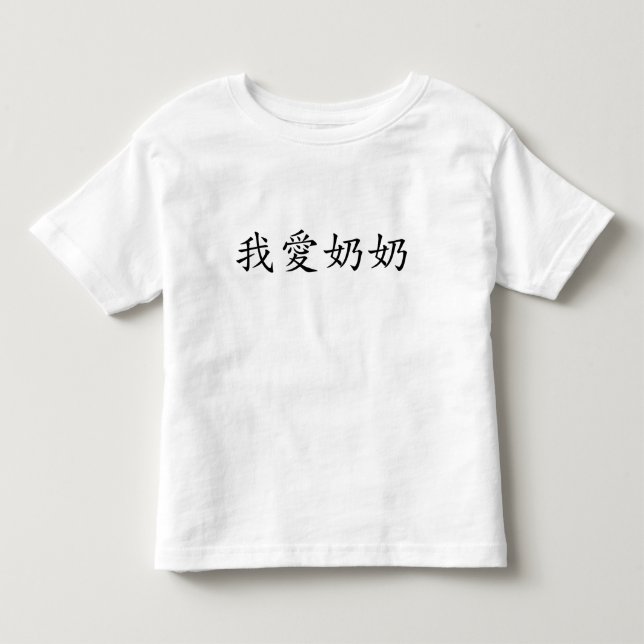 I Liebe Oma (Großmutter der Vaterschaft) Chinesisc Kleinkind T-shirt (Vorderseite)