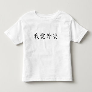 I Liebe Oma (mütterliche Großmutter) Chinesisch Kleinkind T-shirt
