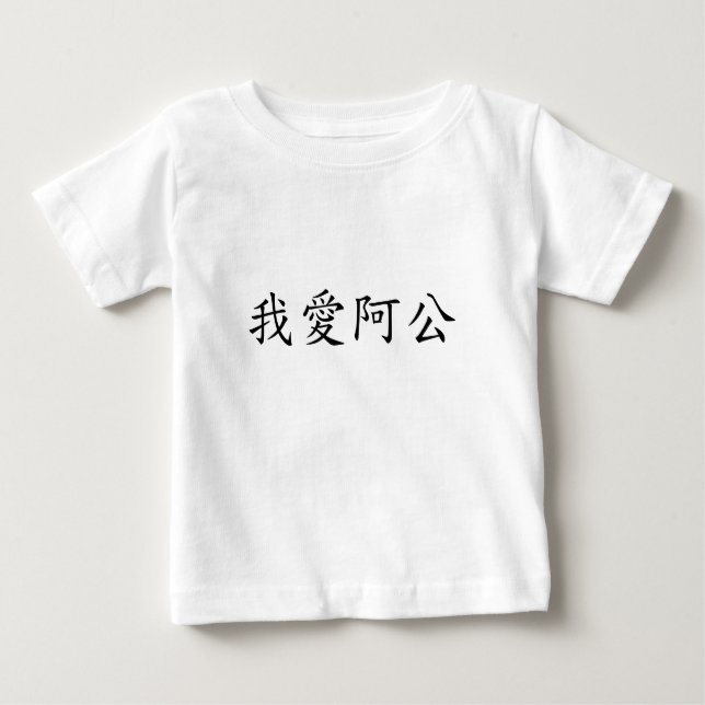 I Liebe Opa (A Gong) Traditionelles Chinesisch Baby T-shirt (Vorderseite)