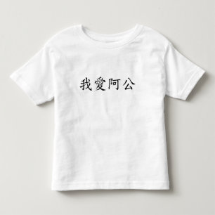 I Liebe Opa (A Gong) Traditionelles Chinesisch Kleinkind T-shirt