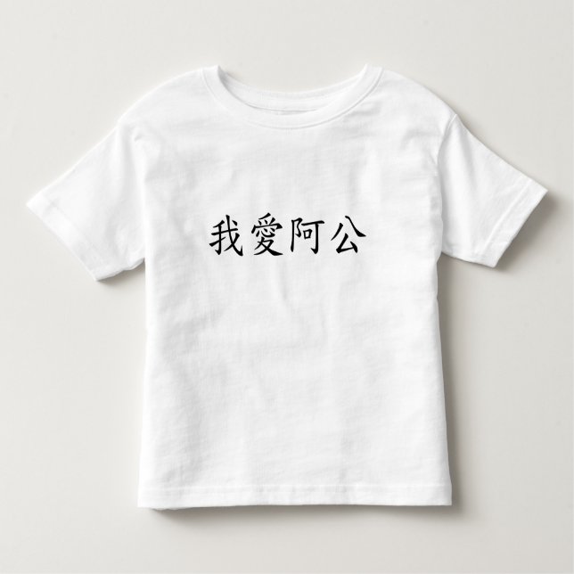 I Liebe Opa (A Gong) Traditionelles Chinesisch Kleinkind T-shirt (Vorderseite)