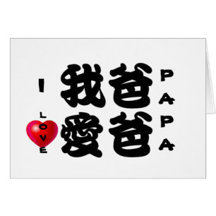 I LIEBE PAPA/Oriental chinesisches Geschenk für