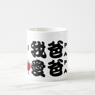I LIEBE PAPA/Oriental chinesisches Geschenk für Tasse