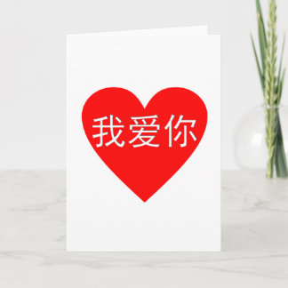I Liebe Sie Ni 我爱你 Chinese-Herz Wo-Ai Karte