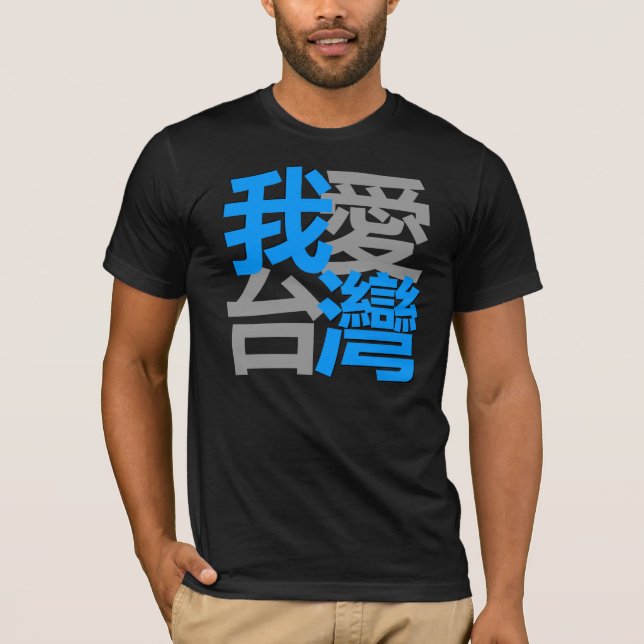 I Liebe Taiwan im dunklen Shirt (我愛台灣) (Vorderseite)