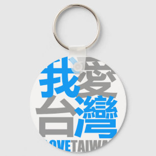 I Liebe TAIWAN-Version 2: entworfen durch Kanjiz Schlüsselanhänger