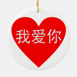 I Liebe You Wo Ai Ni 我 你 Chinesisches Herz Keramikornament