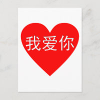 I Liebe You Wo Ai Ni 我 你 Chinesisches Herz