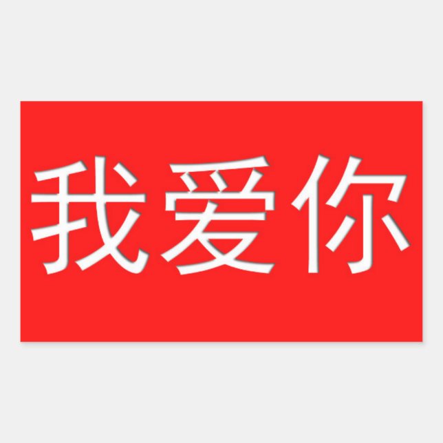 I Liebe You Wo Ai Ni 我 你 Chinesisches Herz Rechteckiger Aufkleber (Vorderseite)