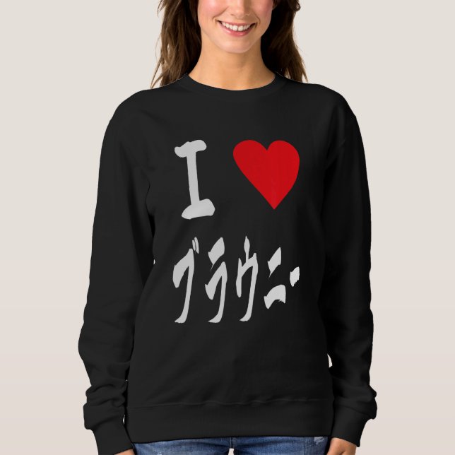 I love Brownies ブラウニー大好き　Japanese calligraphy Brow Sweatshirt (Vorderseite)