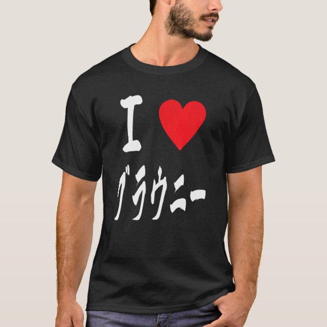 I love Brownies ブラウニー大好き　Japanese calligraphy Brow T-Shirt (Vorderseite)