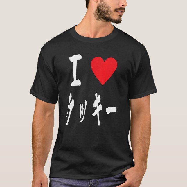 I love Cookie  japanese calligraphy クッキーBakers swe T-Shirt (Vorderseite)