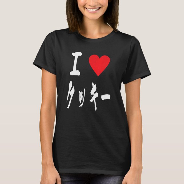 I love Cookie  japanese calligraphy クッキーBakers swe T-Shirt (Vorderseite)