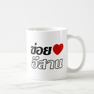 I Love Isaan ♦ Written in Thai Isan Dialect ♦ Kaffeetasse