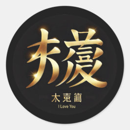 I Love You Runder Aufkleber