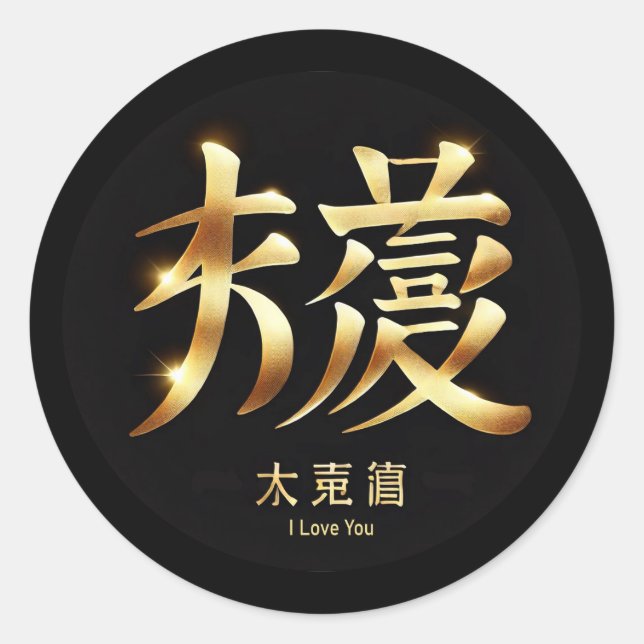 I Love You Runder Aufkleber (Vorderseite)