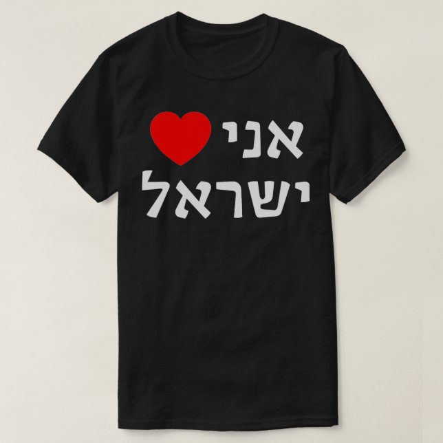 I Lovein Hebräisch ProIsrael Zionistische Unterstü T-Shirt (Design vorne)