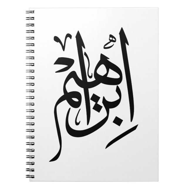 Ibrahim Name in Arabisch-Thuluth-Kalligrafie Notizblock (Vorderseite)