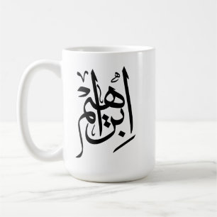 Ibrahim Name in arabischer Kalligrafie Kaffeetasse