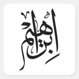 Ibrahim Name in arabischer Kalligrafie Quadratischer Aufkleber