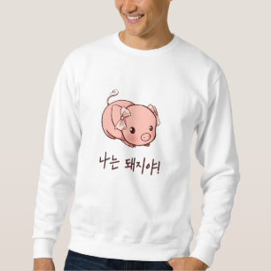 Ich bin ein Schwein auf Koreanisch - Niedliches Sc Sweatshirt