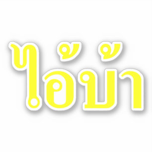 ICH BIN KRASCH! Mr. BA Geschrieben in Thai Isan Sc Aufkleber