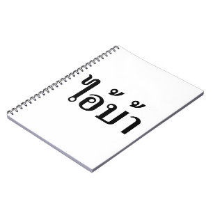 ICH BIN KRASIG! Hey, ich. BA Geschrieben in Thai S Notizblock