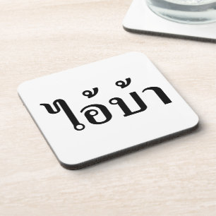 ICH BIN KRASIG! Hey, ich. BA Geschrieben in Thai S Untersetzer