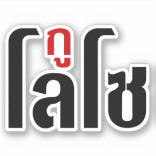ICH BIN LOSO ☺ Thailändische Schrift ☺ Aufkleber