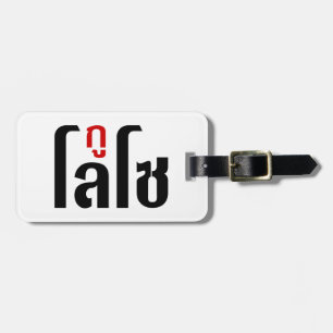 Ich bin LOSO thailändische Skripthersteller Gepäckanhänger