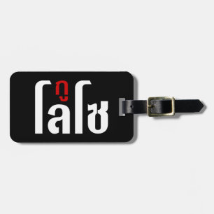 Ich bin LOSO thailändische Skripthersteller Gepäckanhänger