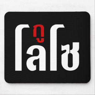 Ich bin LOSO thailändische Skripthersteller Mousepad