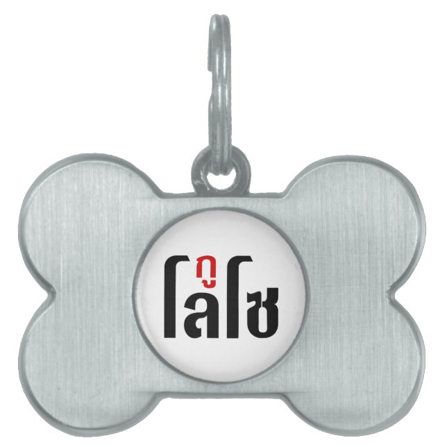 Ich bin LOSO thailändische Skripthersteller Tiermarke (Vorderseite)