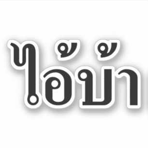 Ich bin VERRÜCKT! ☆ AI! BA geschrieben in Aufkleber